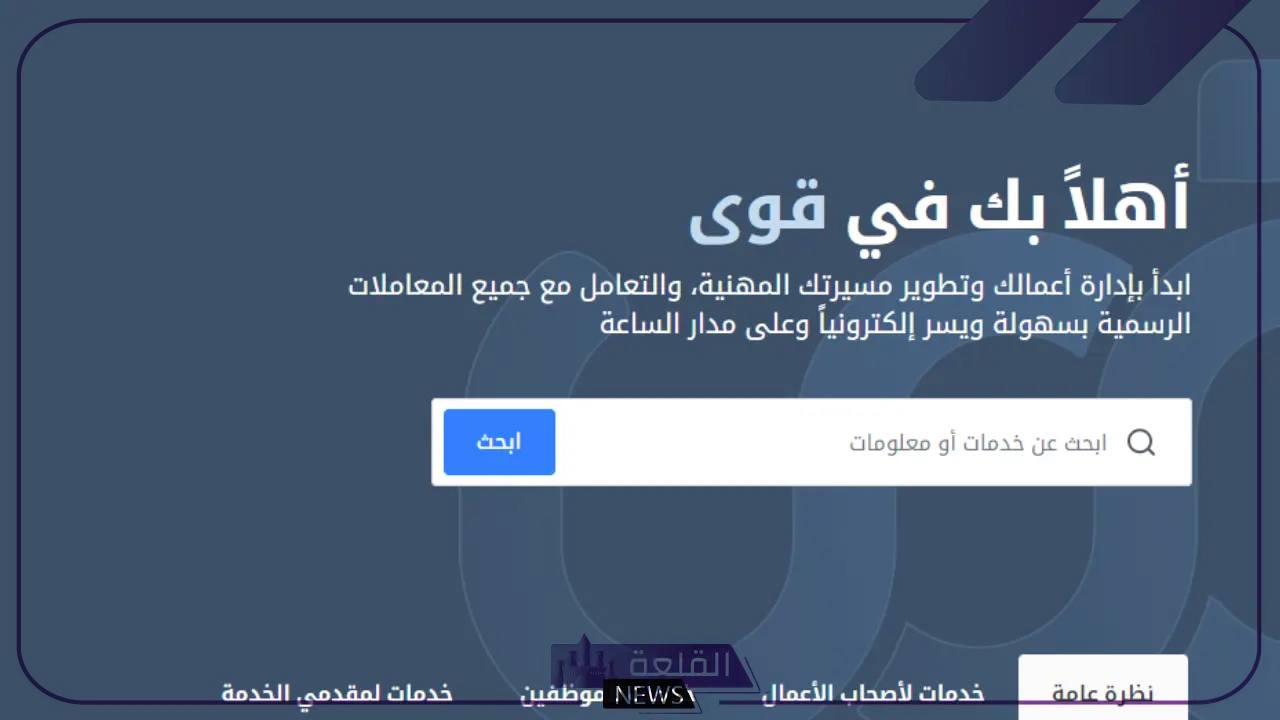 بالخطوات والرابط المباشر.. طريقة تسجيل الدخول في منصة قوى والتسجيل في لائحة العمل 6 منصة قوى للأعمال والمشاريع في السعودية