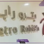 رسميًا.. أرامكو تستحوذ على حصة جديدة في بترو رابغ