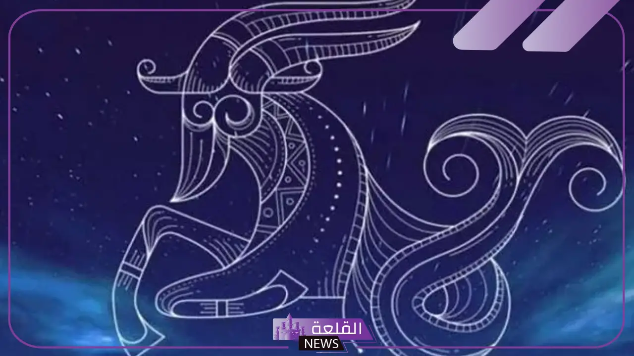 برج الجدي.. اعرف حظك اليوم الخميس 15 أغسطس 2024 برج الجدي.. اعرف حظك اليوم الخميس 15 أغسطس 2024