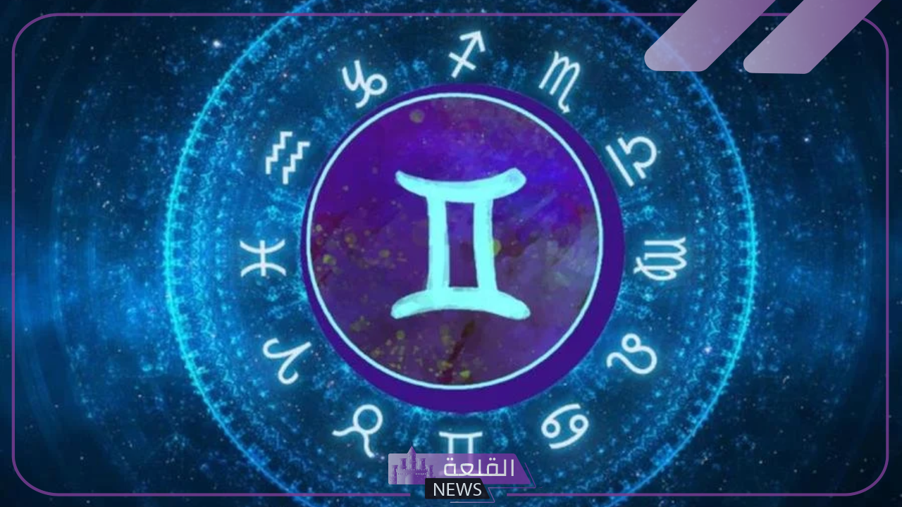حظك اليوم.. نصائح لأصحاب برج الجوزاء في أول أغسطس