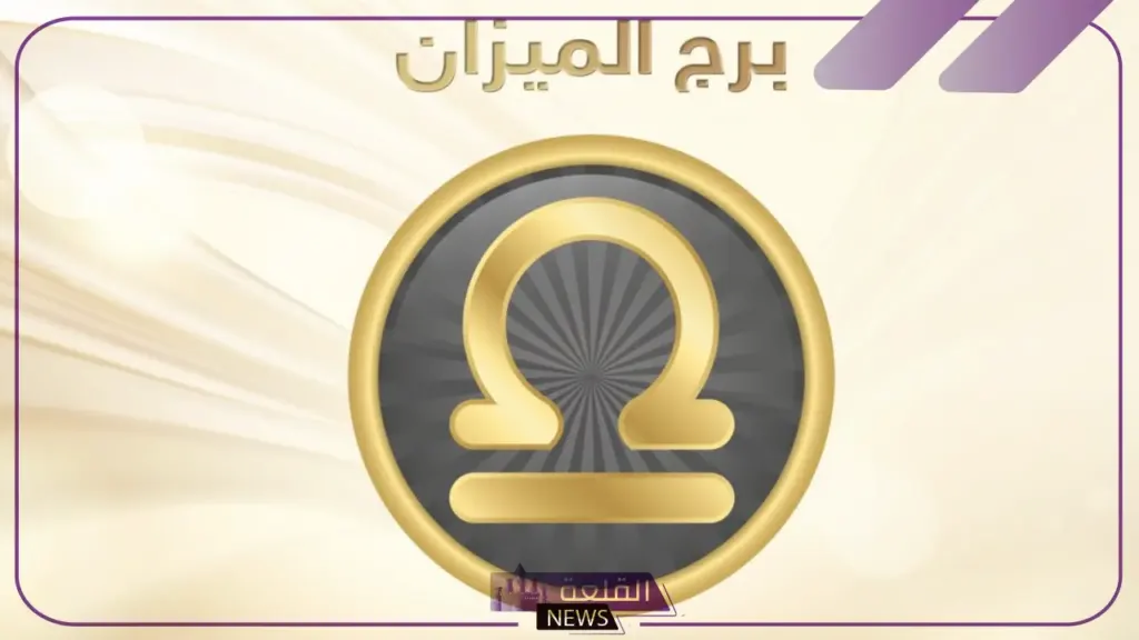 برج الميزان.. اعرف حظك اليوم وأبرز التوقعات في الأيام القادمة 6 توقعات برج الميزان من الناحية العاطفية والمادية