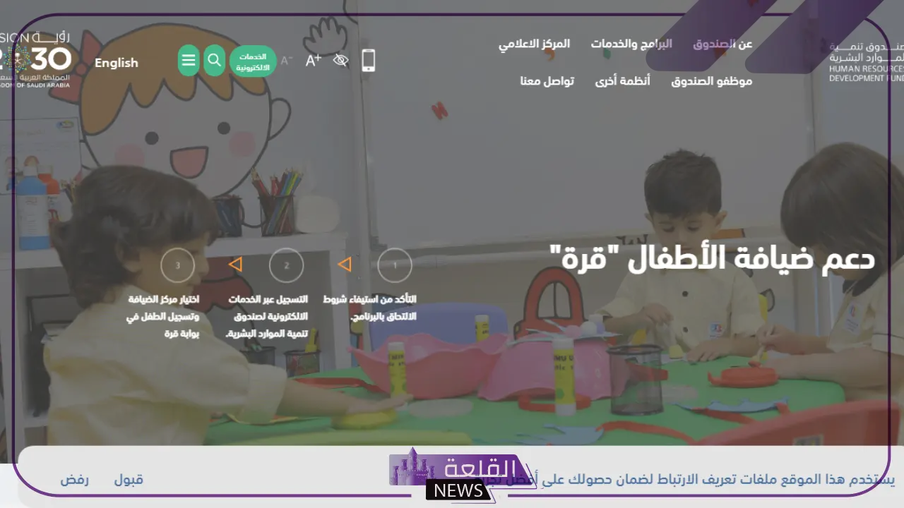 بالشروط.. طريقة التسجيل في برنامج دعم ضيافة الأطفال 1446 1 شروط التسجيل في برنامج دعم ضيافة الأطفال