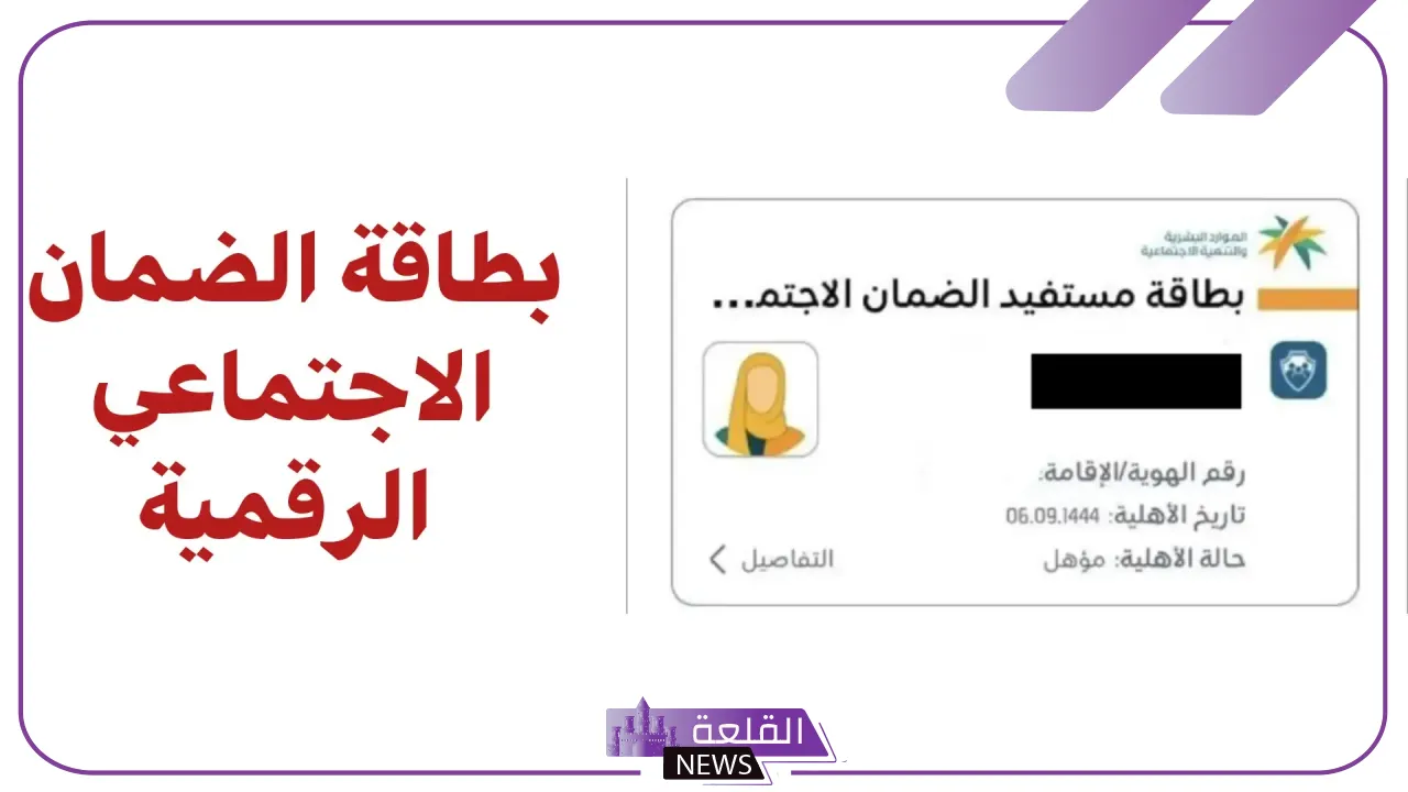بهذه المميزات.. إطلاق بطاقة الضمان الاجتماعي الرقمية 1446 5 تفعيل بطاقة الضمان الاجتماعي الرقمية