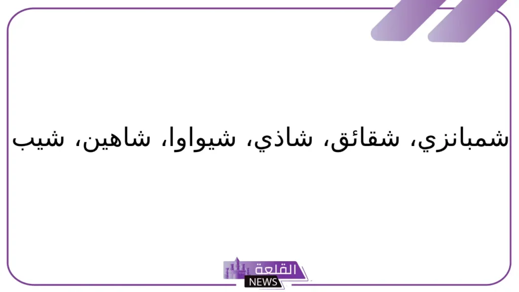 حيوان بحرف ش.. اسم حيوان يبدأ بحرف الشين 5 أسم حيوان بحرف ش