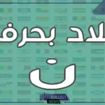 بلاد بحرف ن.. اسم بلد يبدأ بحرف النون