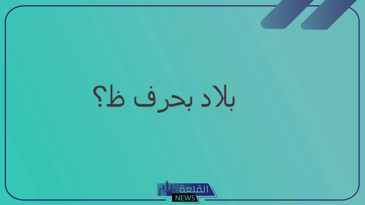 اسم بلاد بحرف ظ.. 5 بلاد تبدأ بحرف الظاء