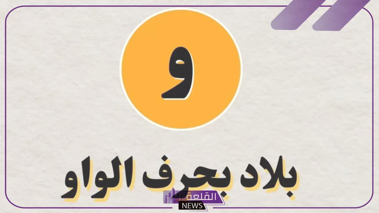 بلاد بحرف واو.. أسماء بلاد تبدأ بحرف الواو 5 أسماء بلاد تبدأ بحرف و