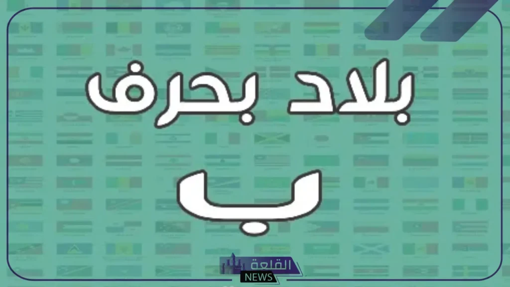 بلاد بحرف ب.. أسماء بلاد ومدن تبدأ بحرف الباء 6 اسم بلد بحرف الباء