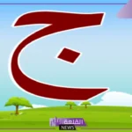 بلاد بحرف ج.. 5 بلاد ومدن تبدأ بحرف جيم