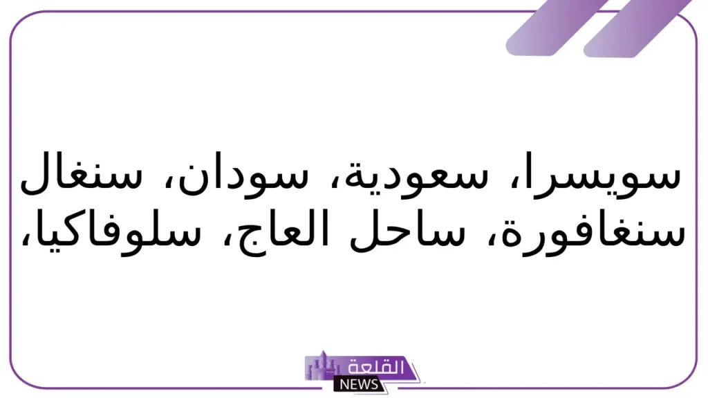 بلاد بحرف س.. أسماء بلاد تبدأ بحرف السين 5 أسماء بلاد تبدأ بحرف السين