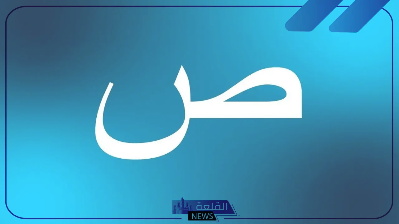بلاد بحرض ص.. بلاد ومدن تبدأ بحرف الصاد 6 عاصمة تبدأ بحرف الصاد