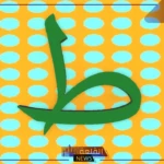 بلاد بحرف ط.. أسماء بلاد تبدأ بحرف الطاء