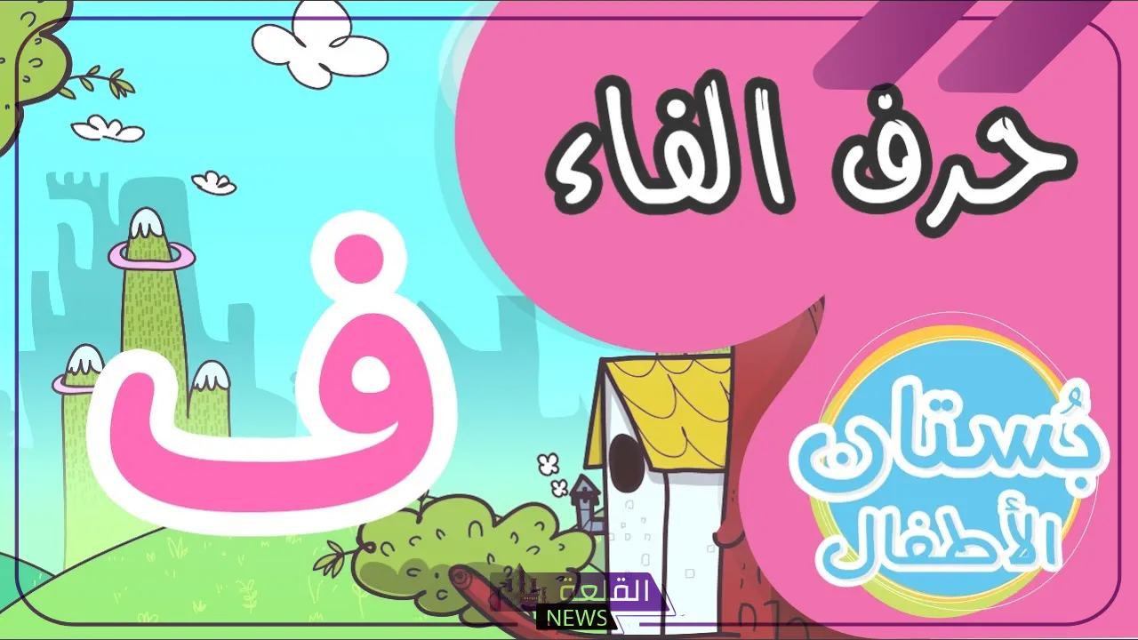 بلاد بحرف ف.. 5 دول تبدأ بحرف الفاء 6 بلاد بحرف الفاء من 7 حروف