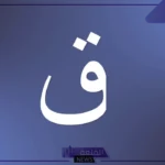 بلاد بحرف ق.. أشهر بلاد تبدأ بحرف القاف