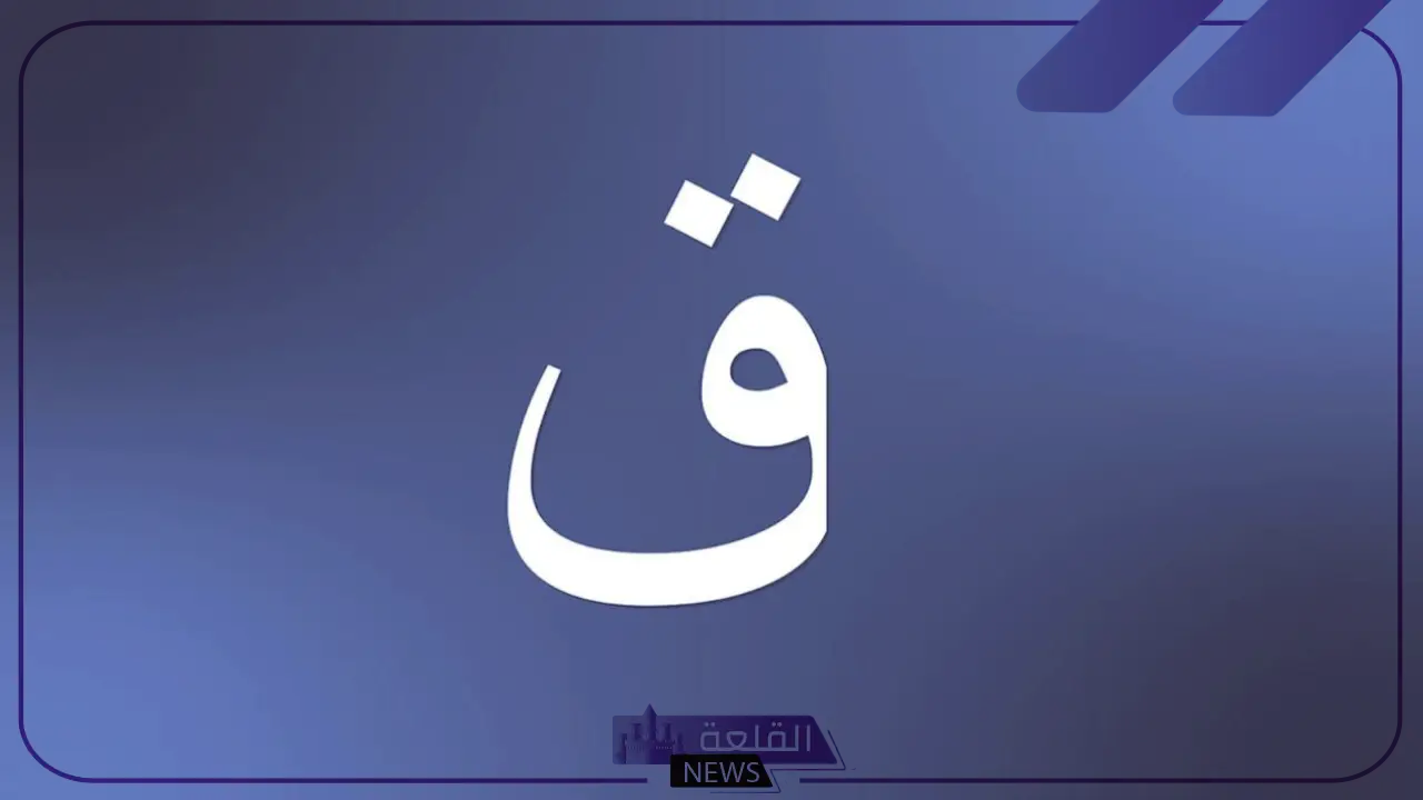 بلاد بحرف ق.. أشهر بلاد تبدأ بحرف القاف