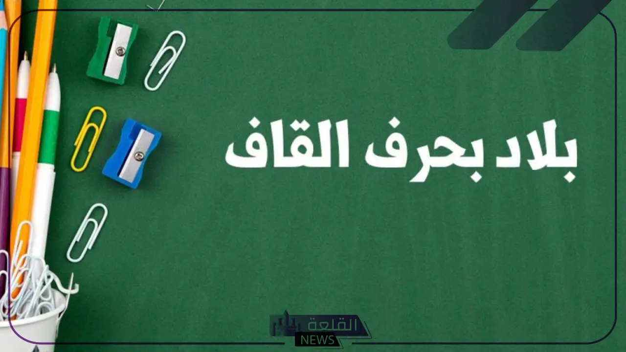 بلاد بحرف ق.. أشهر بلاد تبدأ بحرف القاف 6 استكشف الدول والمدن التي تبدأ بحرف القاف: قائمة شاملة