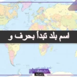 بلاد بحرف واو.. أسماء بلاد تبدأ بحرف الواو