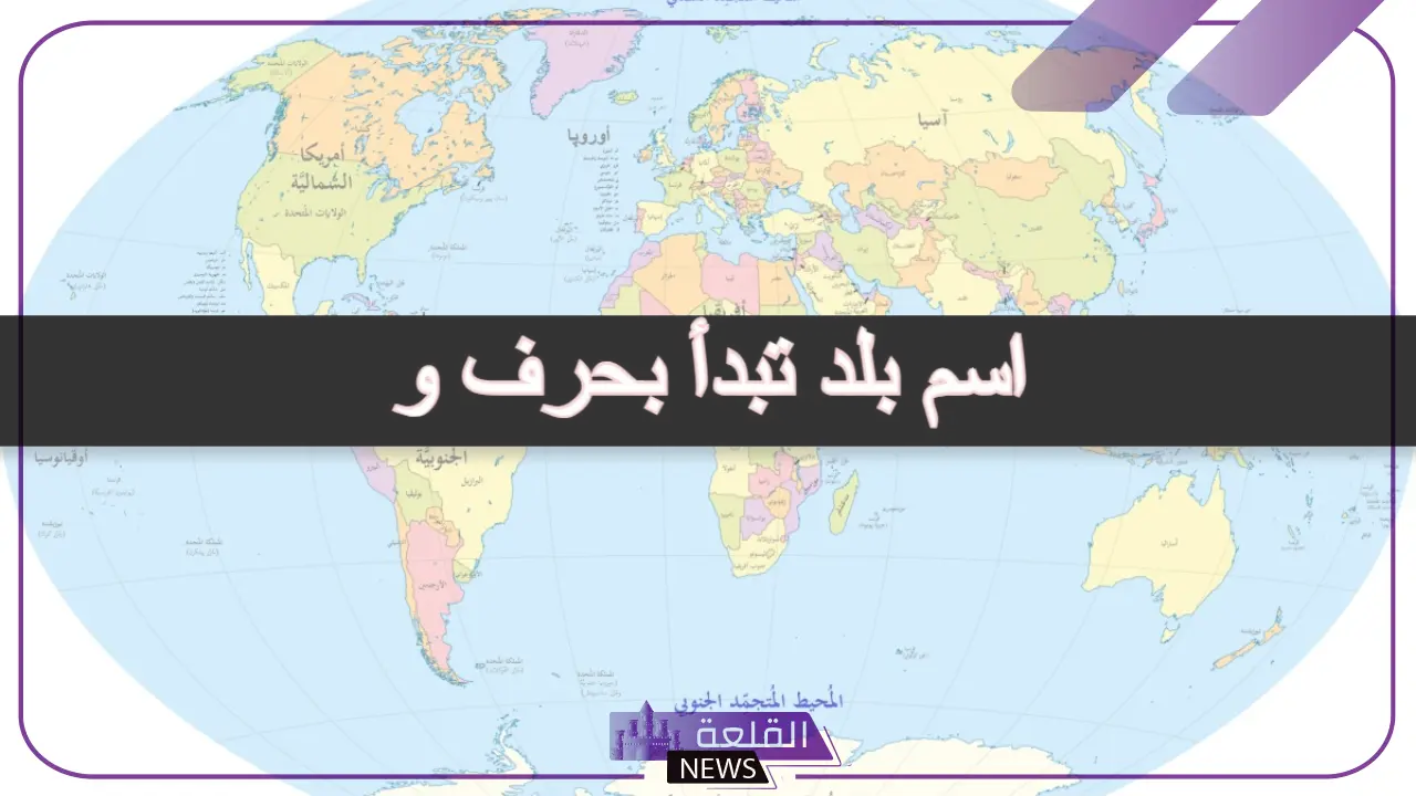 بلاد بحرف واو.. أسماء بلاد تبدأ بحرف الواو 1 اسم بلد بحرف الواو