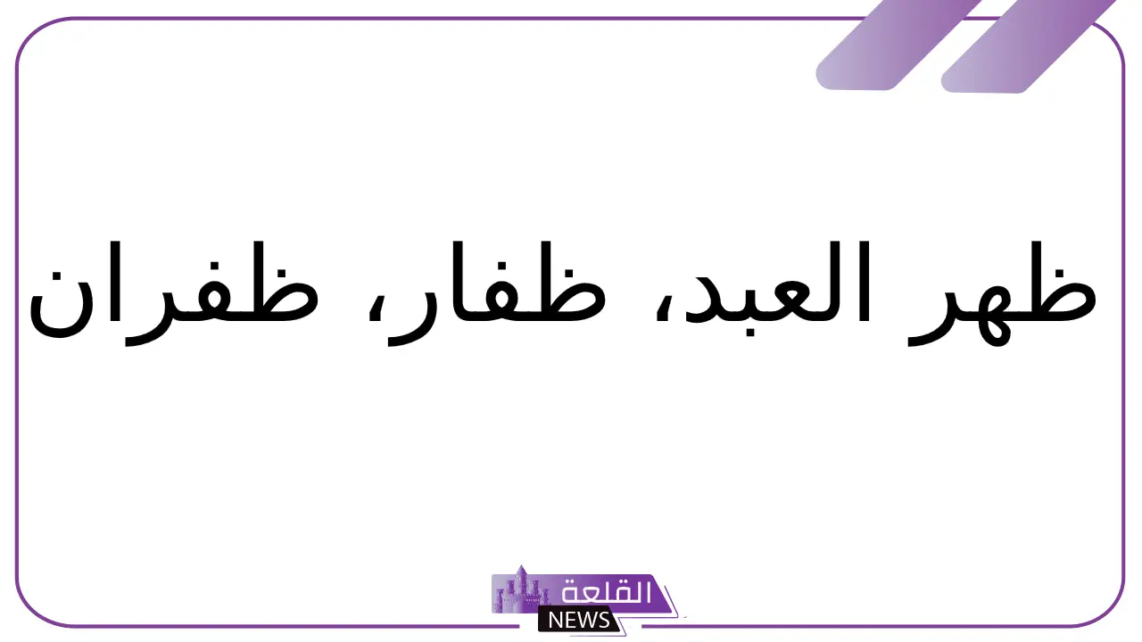 اسم بلاد بحرف ظ.. 5 بلاد تبدأ بحرف الظاء اسم بلاد بحرف ظ.. 5 بلاد تبدأ بحرف الظاء