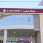 بنك مصر.. قرار بفرض رسوم 10 جنيهات شهريًا على هذه الحسابات