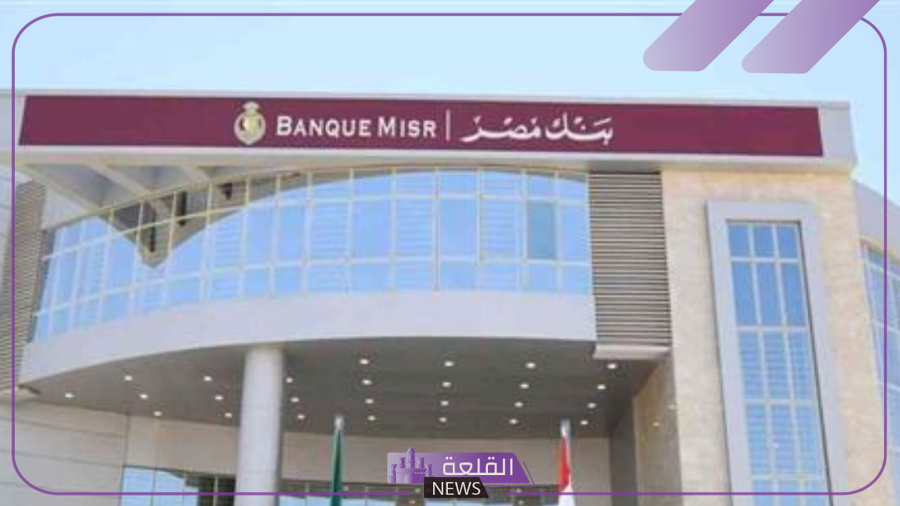 بنك مصر.. قرار بفرض رسوم 10 جنيهات شهريًا على هذه الحسابات