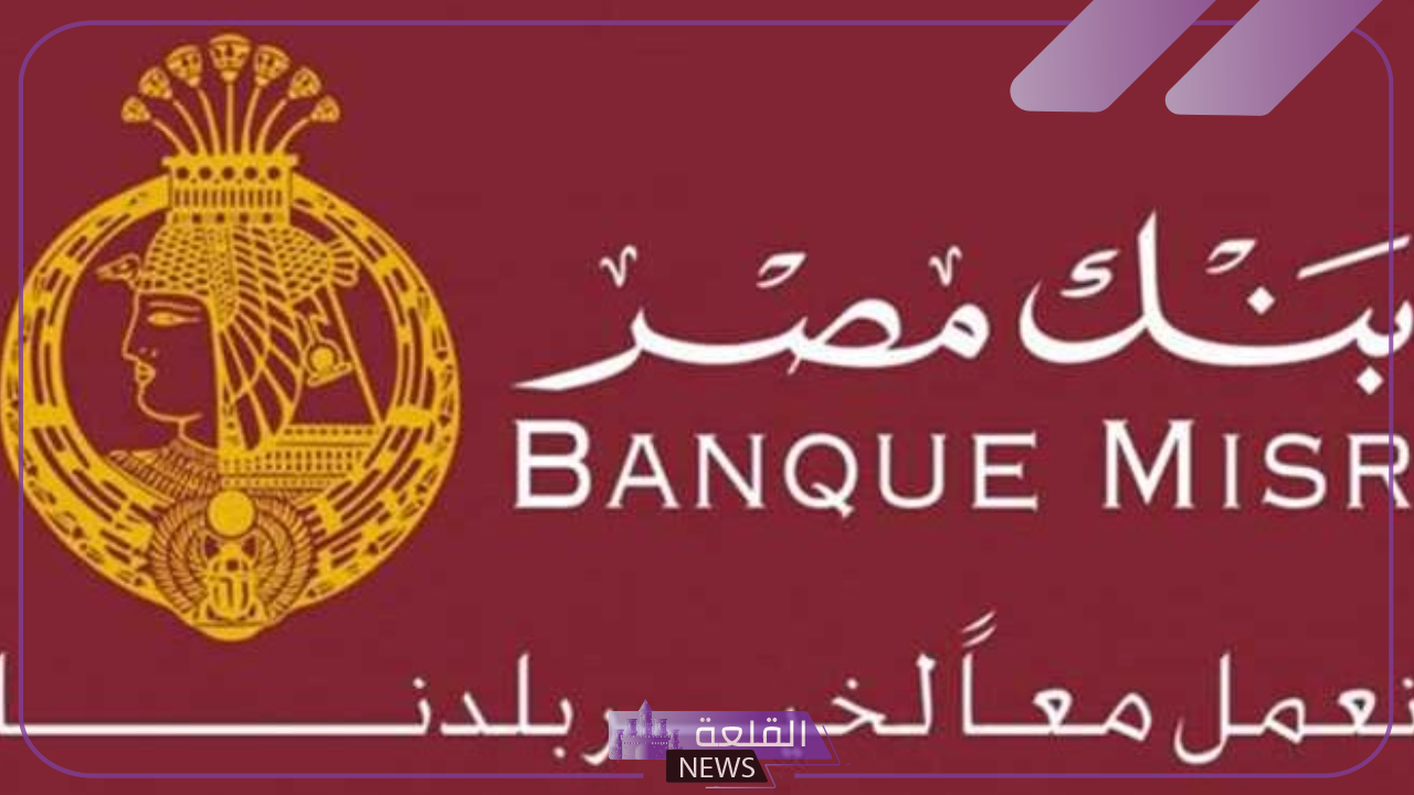 بنك مصر.. قرار بفرض رسوم 10 جنيهات شهريًا على هذه الحسابات 5 لأول مرة.. بنك مصر يفرض رسوم شهرية على حسابات التوفير