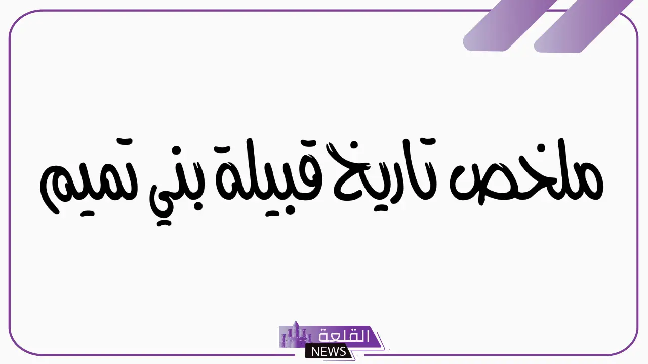 بني تميم وش يرجعون.. من وين يرجع نسب بني تميم؟ 6 أفخاذ عشيرة بني تميم