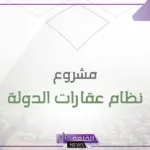 الهيئة العامة لعقارات الدولة.. طريقة الاستعلام عن التعويضات للمستفيدين 1446
