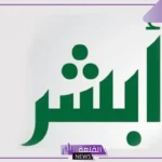 بواسطة أبشر.. المرور يتيح تمديد مهلة سداد المخالفات المرورية 1446