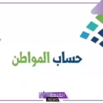 هل لوثيقة العمل الحر تأثير على الدعم؟؟ حساب المواطن يجيب