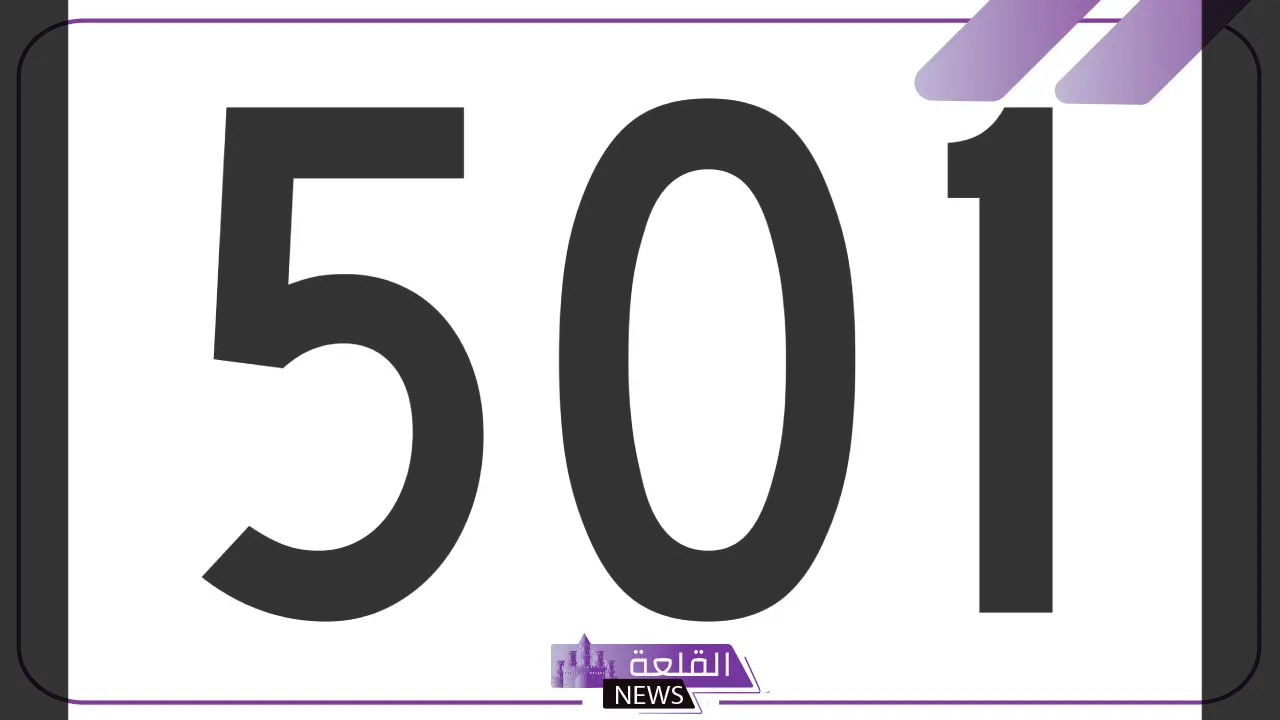 رمز اي قبيلة 501 ؟ أهم الحقائق التاريخية 6 إلى أي قبيلة يرمز لها الرقم 501 وما أهم المعلومات عنها