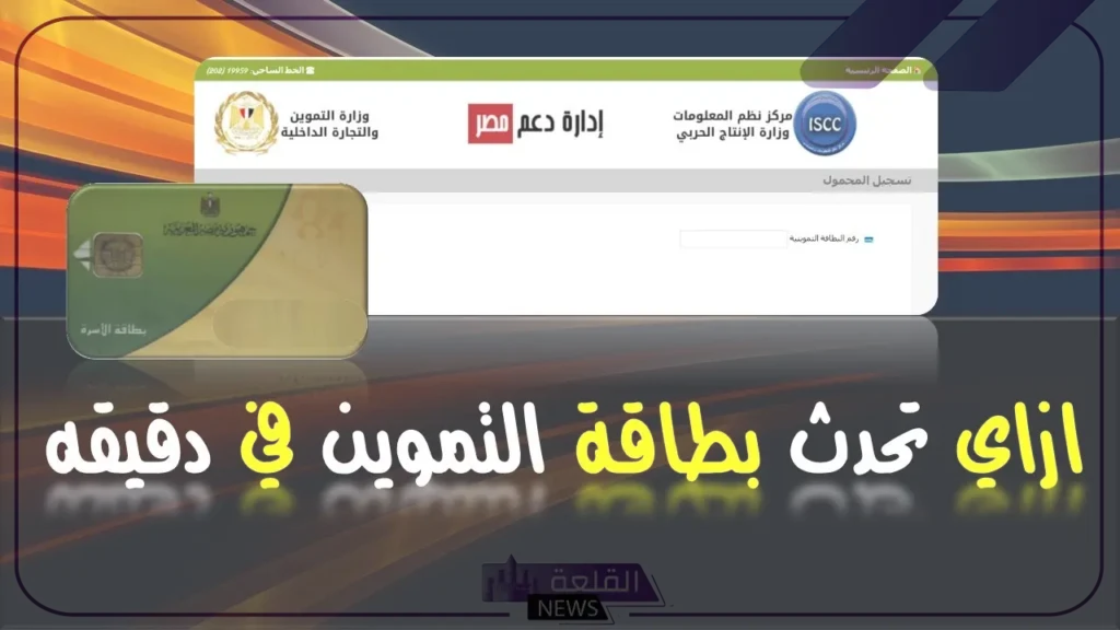 وزارة التموين والتجارة الداخلية تعلن موعد تحديث بطاقات التموين وجميع الشروط والأوراق اللازمة 5 طريقة تحديث بطاقة التموين