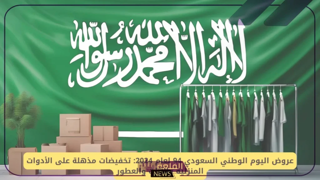 عروض اليوم الوطني .. تخفيضات وخصومات بالجُملة بمناسبة اليوم الوطني 5 عروض ضخمة بمناسبة اليوم الوطني