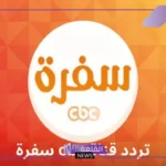 لوصفات لذيذة.. تردد قناة CBC Sofra الجديد على جميع الأقمار الصناعية 