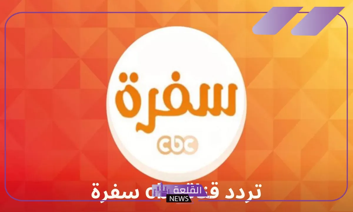 تردد قناة سي بي سفرة على الأقمار الصناعية