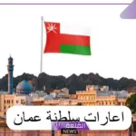 بالرابط المباشر.. تسجيل إعارات سلطنة عمان للمعلمين بالشروط من هنا