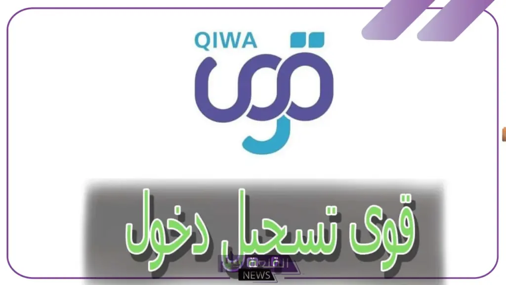بالخطوات والرابط المباشر.. طريقة تسجيل الدخول في منصة قوى والتسجيل في لائحة العمل 5 منصة قوي للأعمال والمشاريع