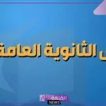 أخر موعد اليوم.. تسجيل رغبات تنسيق المرحلة الثانية عبر الرابط المباشر