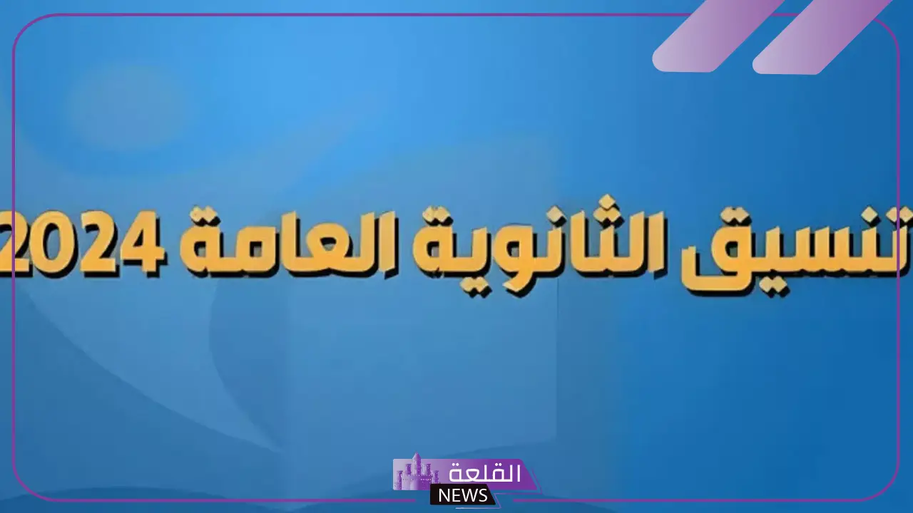 أخر موعد اليوم.. تسجيل رغبات تنسيق المرحلة الثانية عبر الرابط المباشر