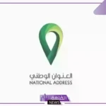 بالرابط المباشر.. خطوات استخراج العنوان الوطني من تطبيق توكلنا