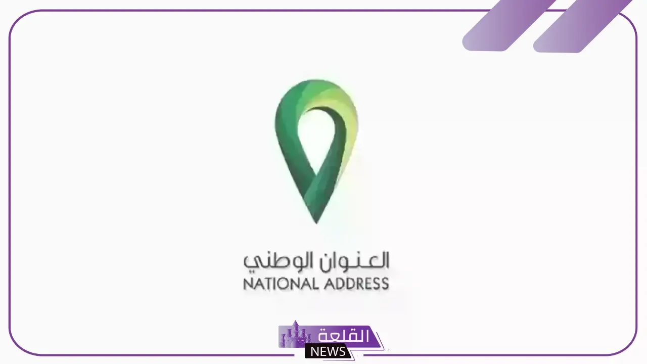 بالرابط المباشر.. خطوات استخراج العنوان الوطني من تطبيق توكلنا