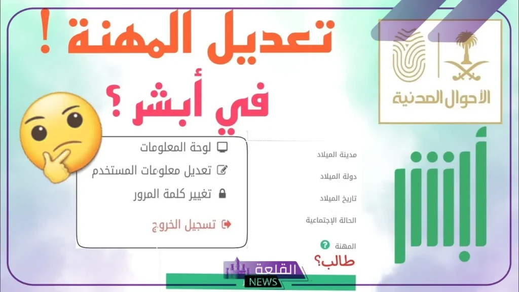 بالخطوات.. طريقة تغيير المهنة في أبشر والشروط اللازمة للموافقة على الطلب 5 شروط تعديل المهنة عبر منصة أبشر