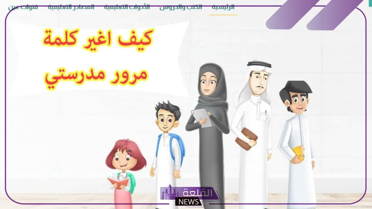 بالخطوات.. طريقة استعادة كلمة المرور المفقودة في منصة مدرستي 1446
