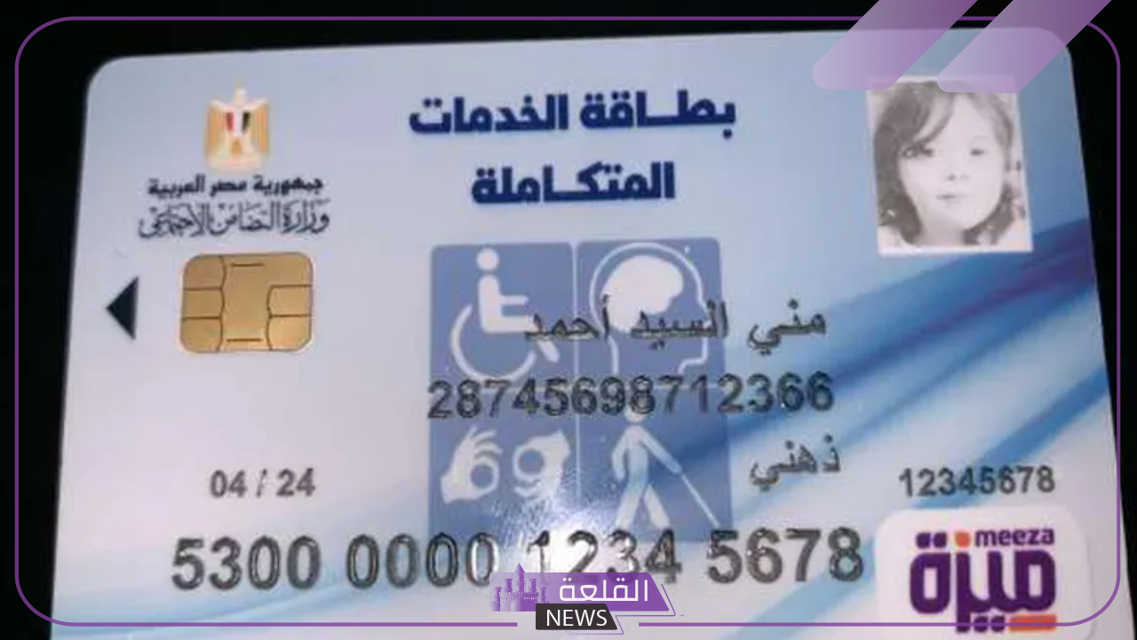 عبر الرابط.. خطوات الاستعلام عن كارت الخدمات المتكاملة بواسطة الرقم القومي 6 كيفية الاستعلام عن كارت الخدمات المتكاملة الجديد