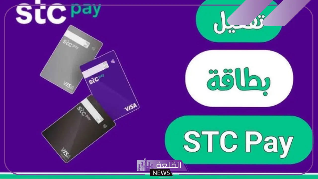 بالخطوات.. طريقة تفعيل بطاقة اس تي سي باي داخل السعودية 6 شروط تفعيل بطاقة اس تي سي باي