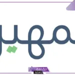 سجل عبر الرابط المباشر.. خطوات التسجيل في برنامج تمهير 1446