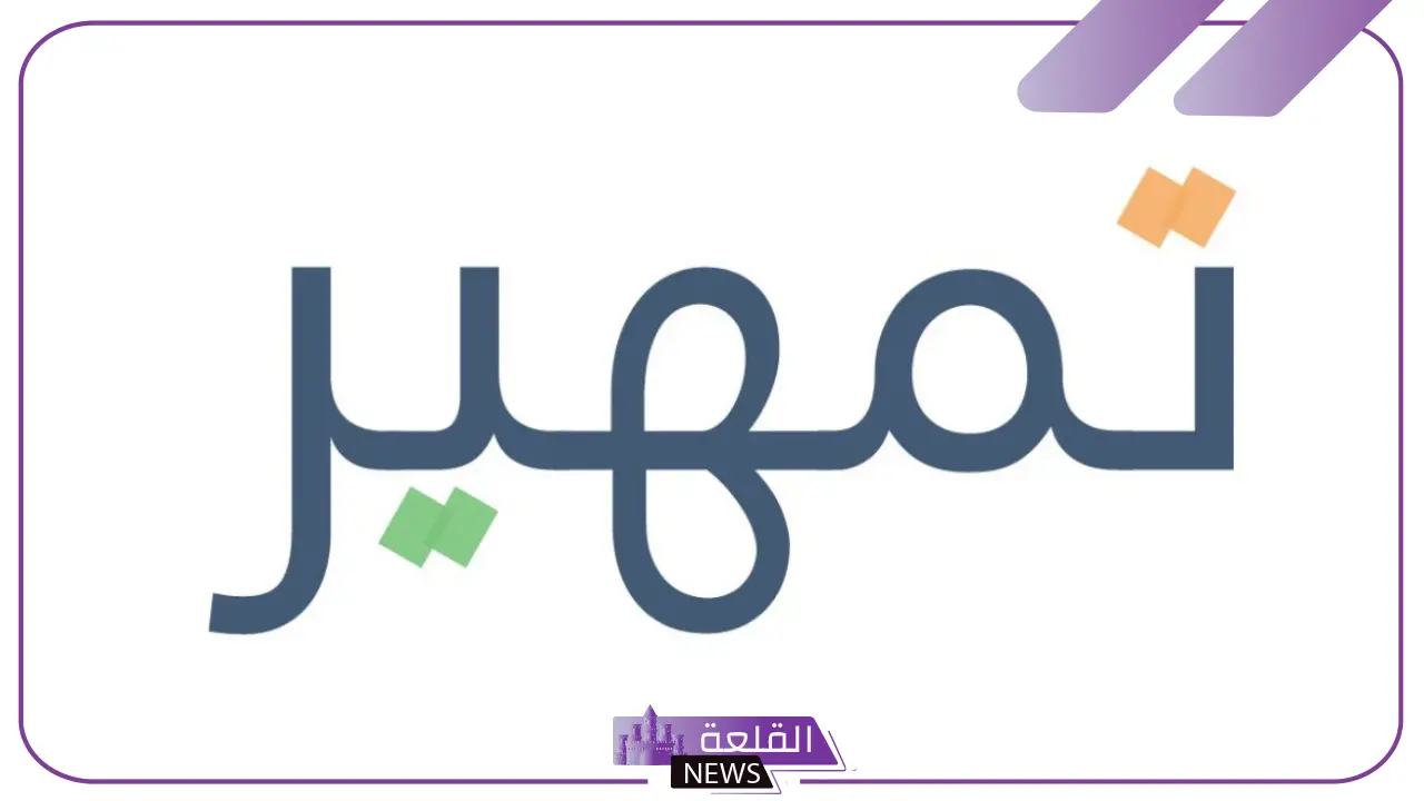 كيفية التسجيل في برنامج تمهير