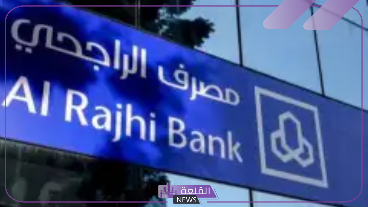 قدم عبر الرابط.. خطوات التقديم على تمويل بنك الراجحي 2024