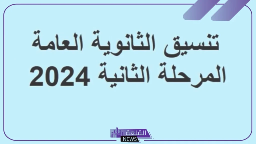 المرحلة الثانية.. تنسيق الكليات الأدبي والحد الأدنى للقبول 2024 5 تنسيق المرحلة الثانية الشعبة الأدبية2024