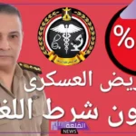 بالضوابط.. شروط التقديم وتنسيق كلية التمريض العسكري لكلا الجنسين 
